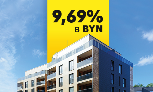 лизинг квартир по ставке 9,69% в BYN